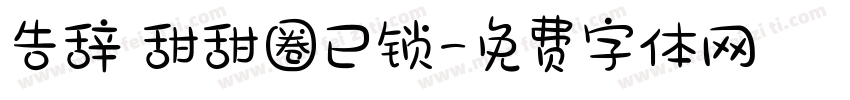 告辞 甜甜圈已锁字体转换